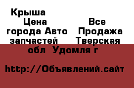 Крыша Hyundai Solaris HB › Цена ­ 22 600 - Все города Авто » Продажа запчастей   . Тверская обл.,Удомля г.